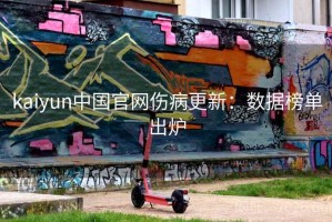 kaiyun中国官网伤病更新：数据榜单出炉