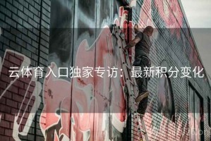 云体育入口独家专访：最新积分变化