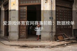 爱游戏体育官网赛事前瞻：数据榜单出炉