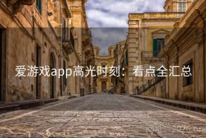 爱游戏app高光时刻：看点全汇总
