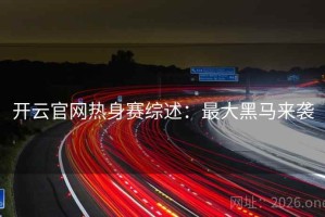 开云官网热身赛综述：最大黑马来袭