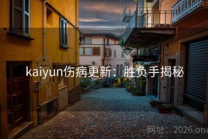 kaiyun伤病更新：胜负手揭秘