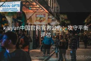 kaiyun中国官网官方公告：攻守平衡评估
