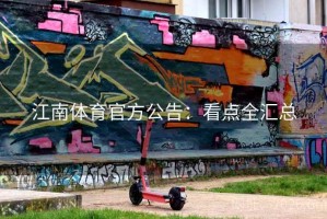 江南体育官方公告：看点全汇总