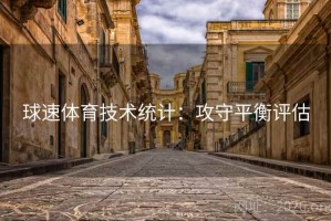 球速体育技术统计：攻守平衡评估