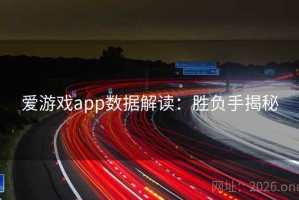 爱游戏app数据解读：胜负手揭秘