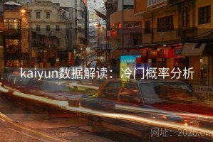 kaiyun数据解读：冷门概率分析