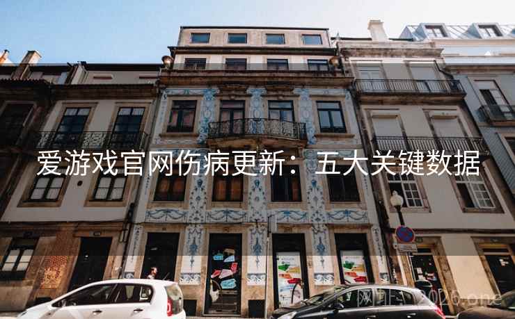 爱游戏官网伤病更新：五大关键数据