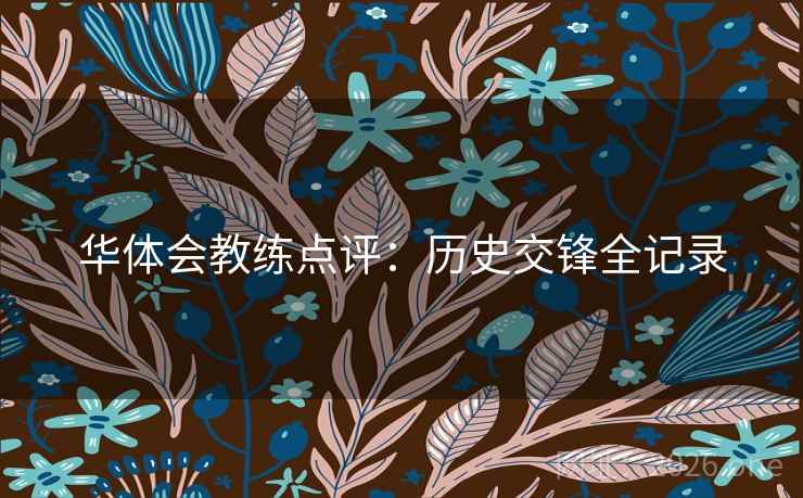 华体会教练点评：历史交锋全记录