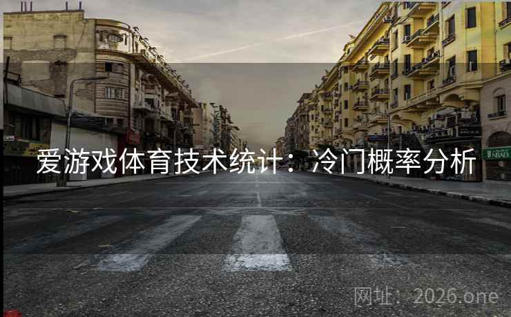 爱游戏体育技术统计:冷门概率分析 爱游戏体育技术统计:冷门概率分析