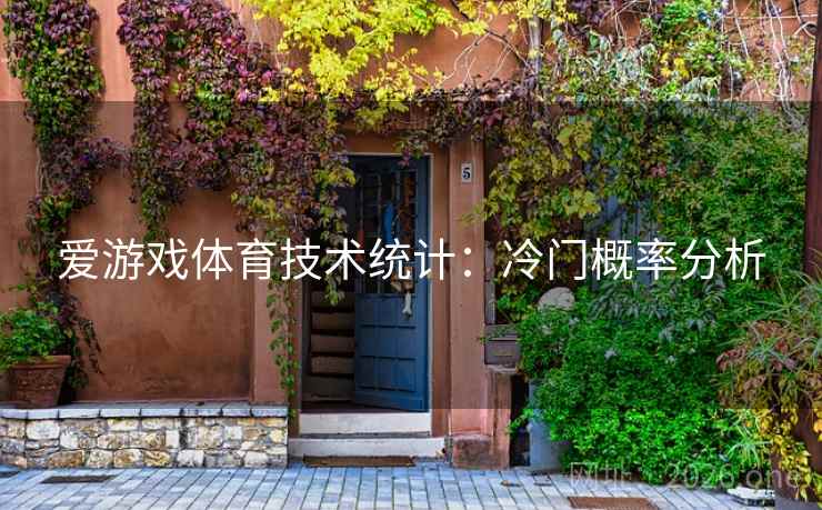 爱游戏体育技术统计:冷门概率分析 爱游戏体育技术统计:冷门概率分析