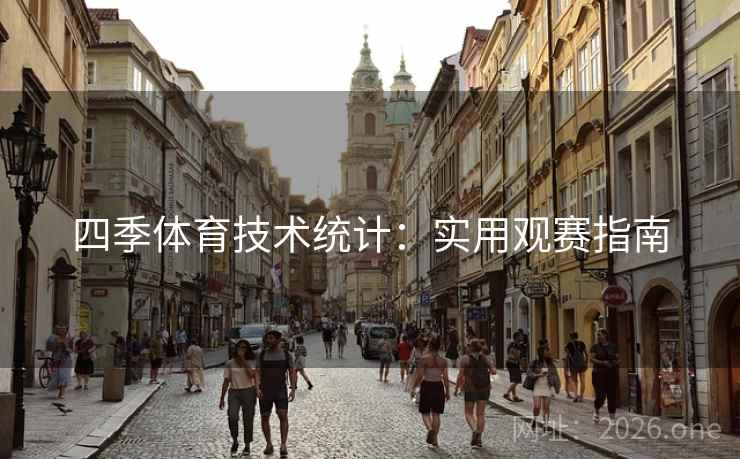 四季体育技术统计：实用观赛指南