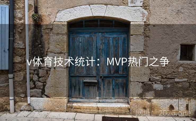 v体育技术统计：MVP热门之争