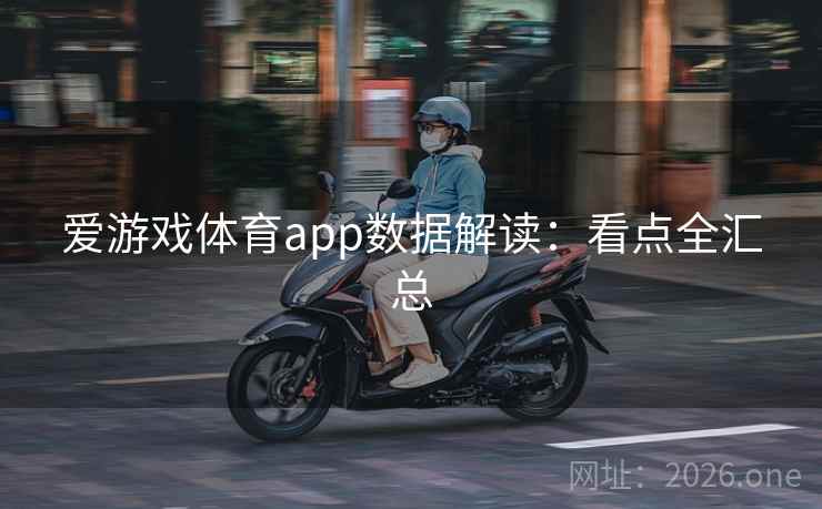 爱游戏体育app数据解读：看点全汇总
