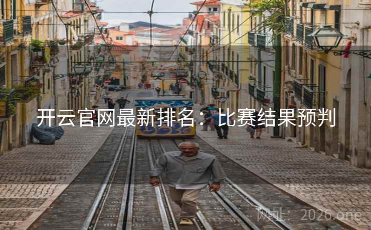 开云官网最新排名:比赛结果预判 开云官网最新排名:比赛结果预判