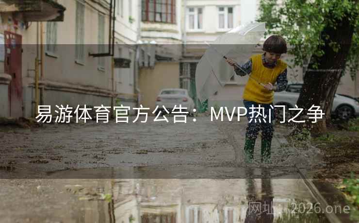 易游体育官方公告：MVP热门之争