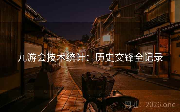 九游会技术统计：历史交锋全记录