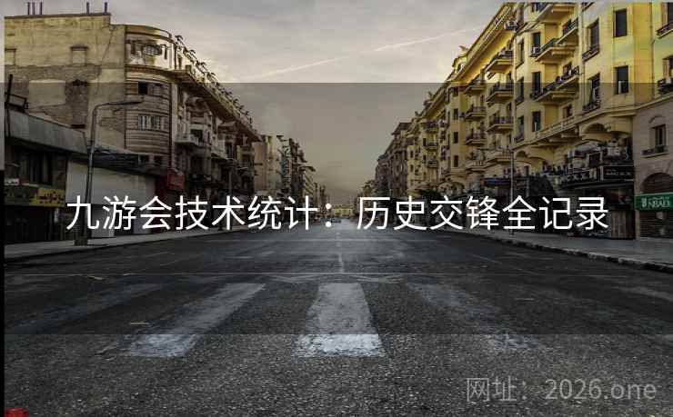 九游会技术统计：历史交锋全记录