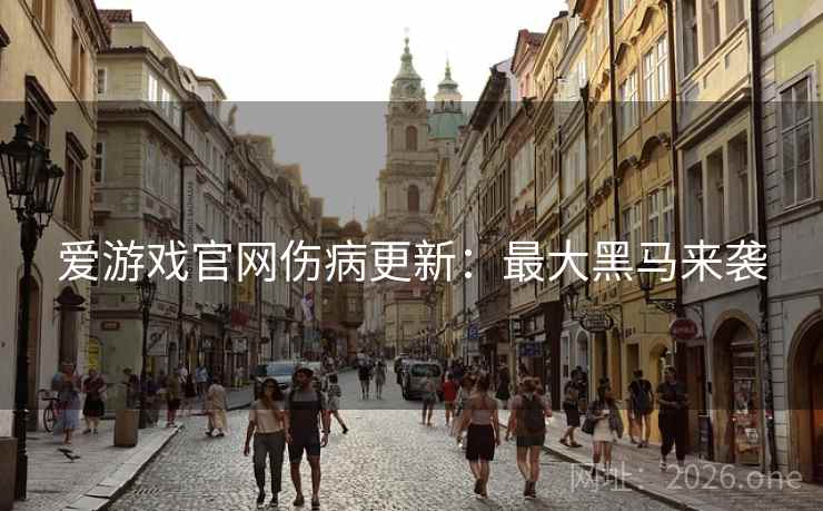爱游戏官网伤病更新：最大黑马来袭