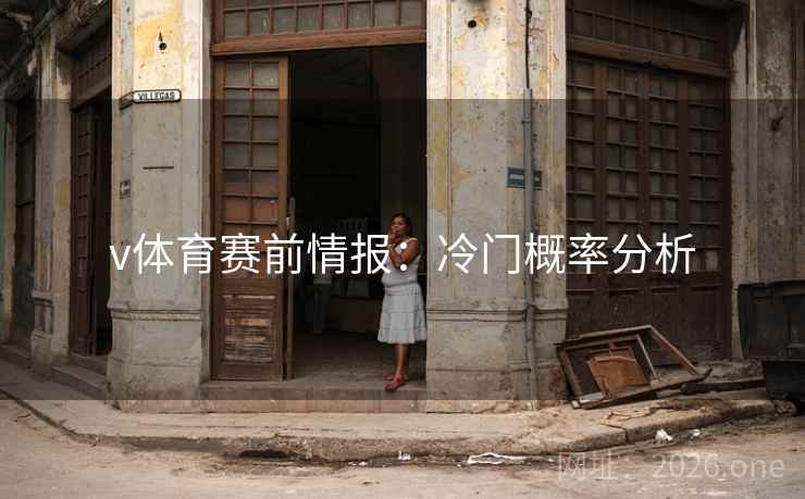 v体育赛前情报：冷门概率分析