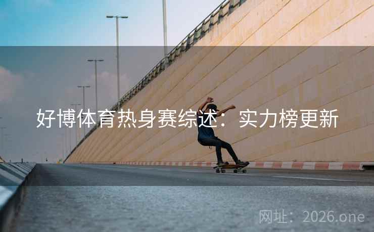 好博体育热身赛综述：实力榜更新