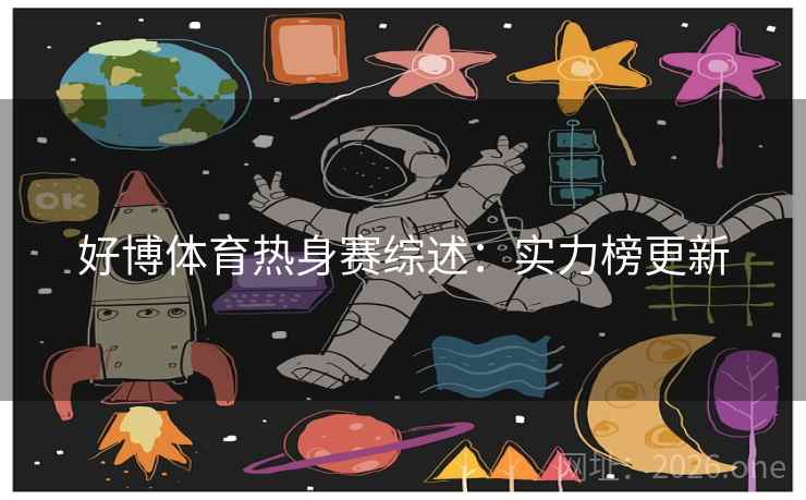 好博体育热身赛综述：实力榜更新