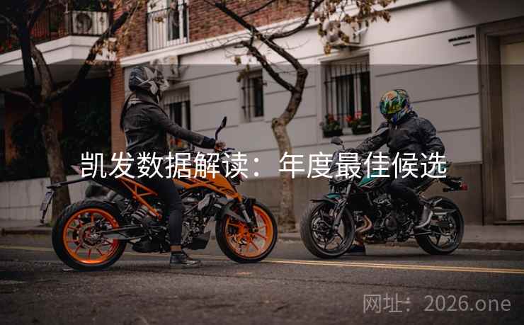 凯发数据解读：年度最佳候选