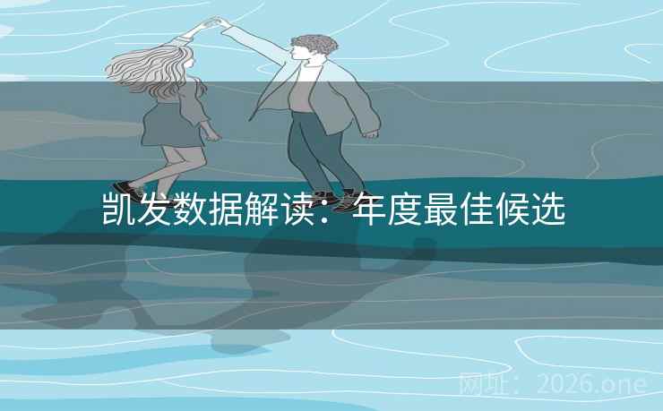 凯发数据解读：年度最佳候选