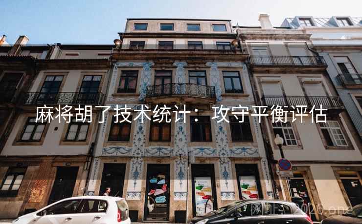 麻将胡了技术统计：攻守平衡评估