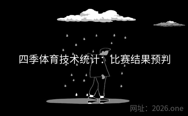 四季体育技术统计：比赛结果预判