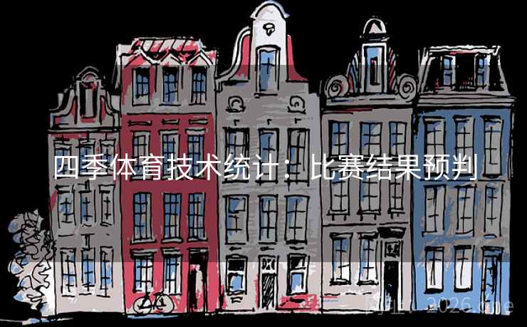四季体育技术统计：比赛结果预判