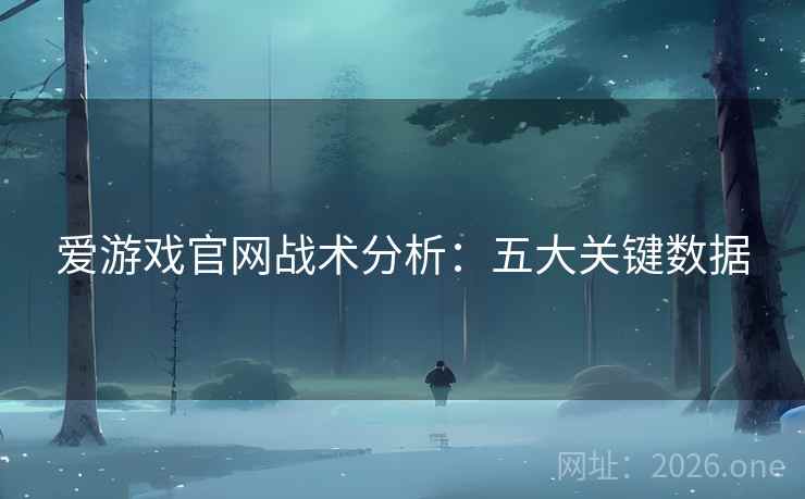 爱游戏官网战术分析：五大关键数据