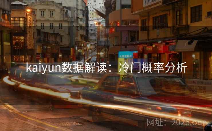 kaiyun数据解读：冷门概率分析