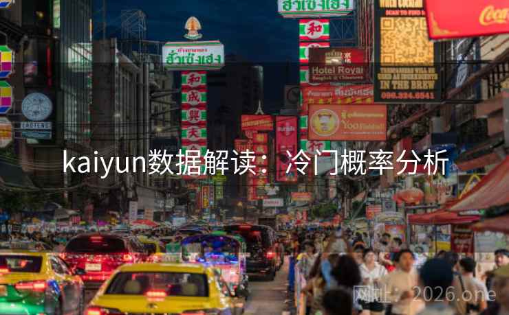 kaiyun数据解读：冷门概率分析