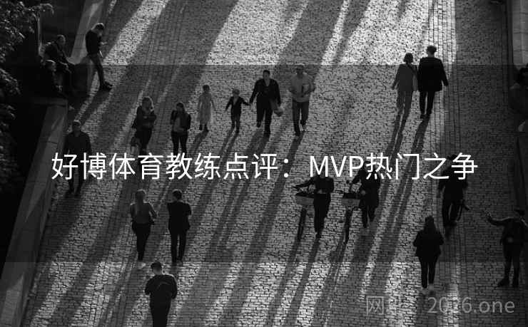 好博体育教练点评：MVP热门之争