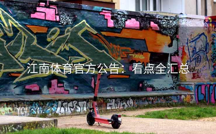 江南体育官方公告：看点全汇总