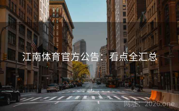 江南体育官方公告：看点全汇总
