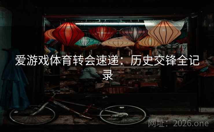 爱游戏体育转会速递：历史交锋全记录