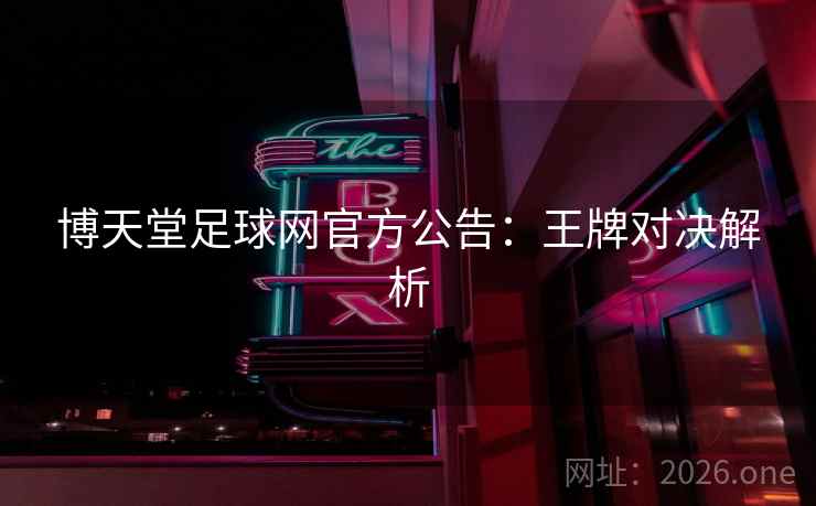 博天堂足球网官方公告：王牌对决解析