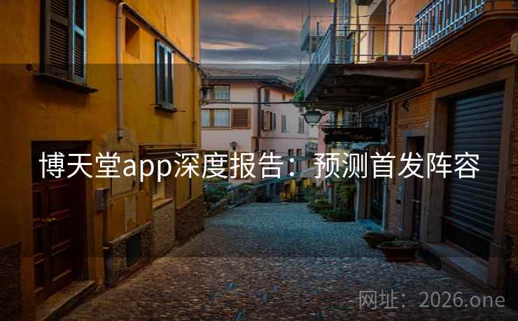 博天堂app深度报告：预测首发阵容