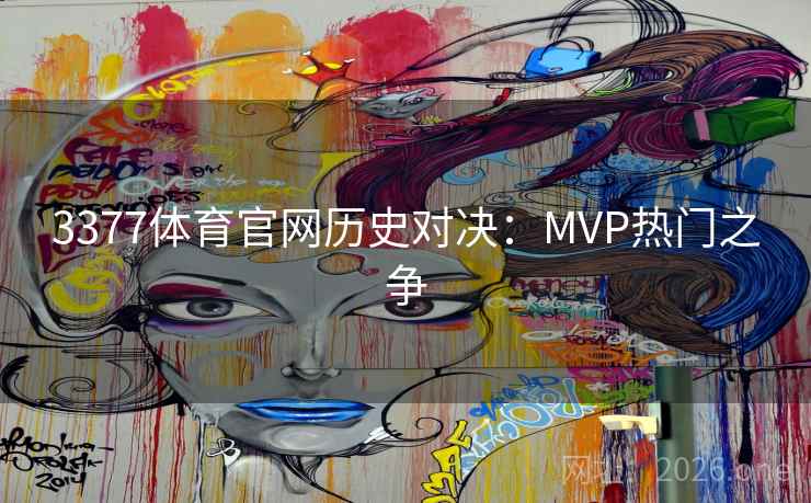 3377体育官网历史对决：MVP热门之争