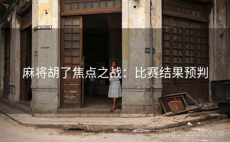 麻将胡了焦点之战：比赛结果预判