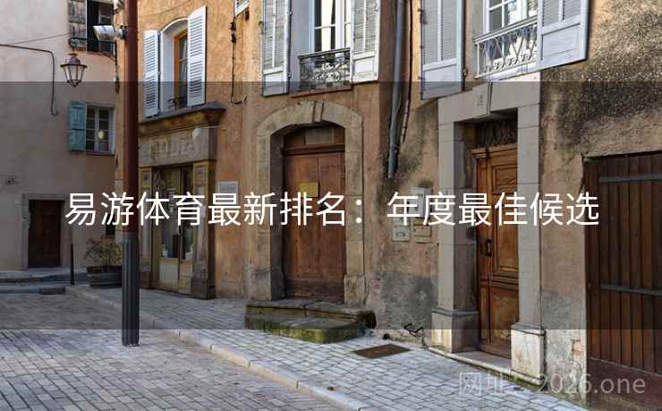 易游体育最新排名：年度最佳候选