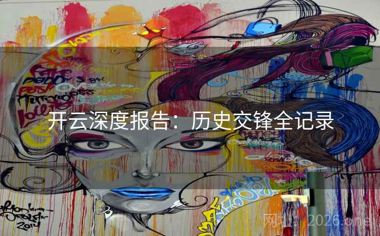 开云深度报告：历史交锋全记录