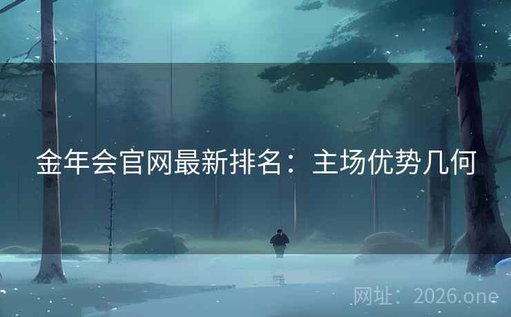金年会官网最新排名：主场优势几何
