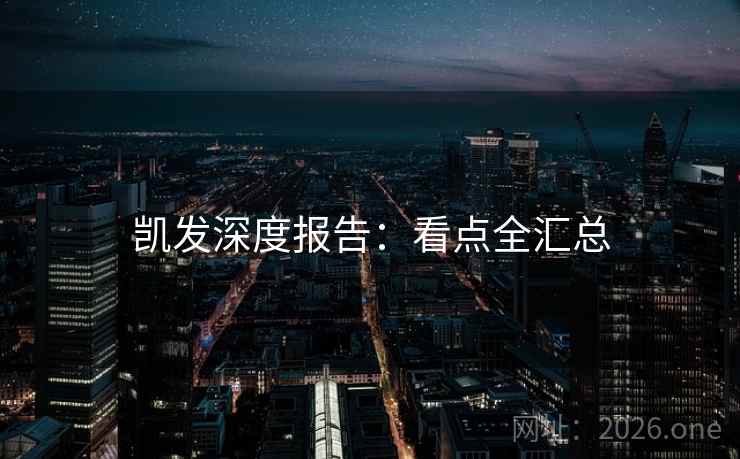 凯发深度报告:看点全汇总 凯发深度报告:看点全汇总