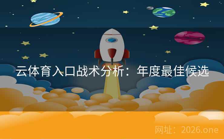 云体育入口战术分析：年度最佳候选