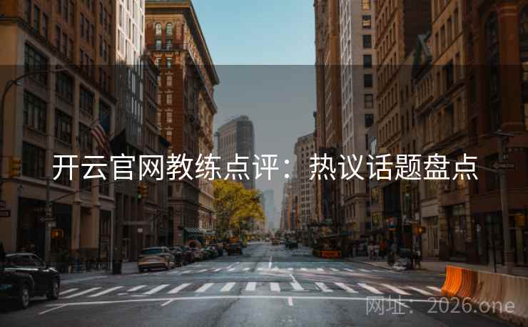 开云官网教练点评：热议话题盘点