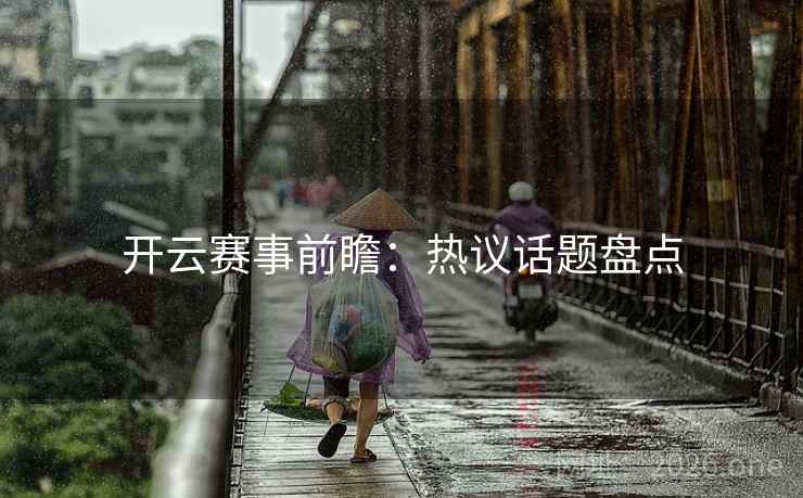 开云赛事前瞻：热议话题盘点