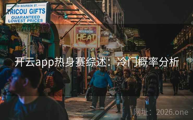 开云app热身赛综述：冷门概率分析